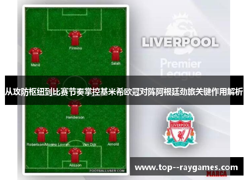 从攻防枢纽到比赛节奏掌控基米希欧冠对阵阿根廷劲旅关键作用解析
