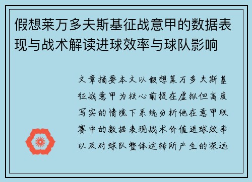 假想莱万多夫斯基征战意甲的数据表现与战术解读进球效率与球队影响