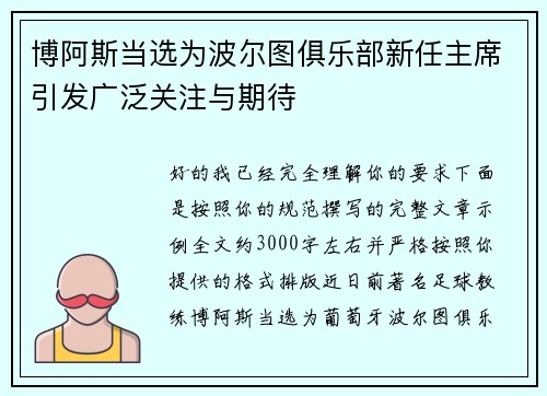 博阿斯当选为波尔图俱乐部新任主席引发广泛关注与期待