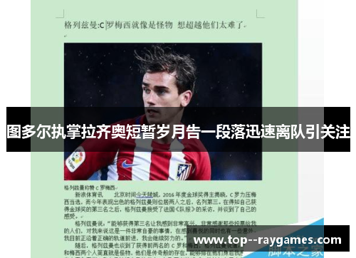 图多尔执掌拉齐奥短暂岁月告一段落迅速离队引关注