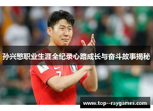 孙兴慜职业生涯全纪录心路成长与奋斗故事揭秘