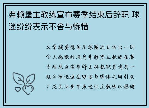 弗赖堡主教练宣布赛季结束后辞职 球迷纷纷表示不舍与惋惜