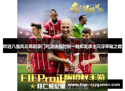 欧冠八强风云再起豪门对决决战时刻一触即发谁主沉浮荣耀之路