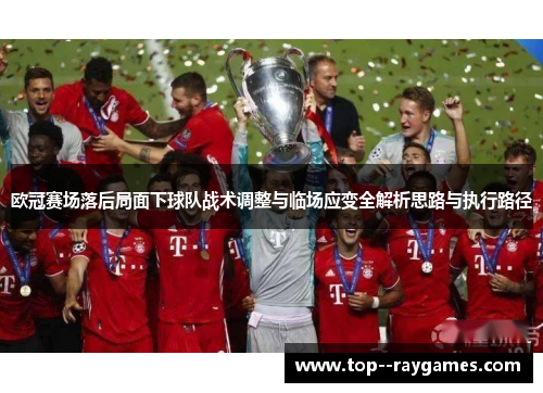 欧冠赛场落后局面下球队战术调整与临场应变全解析思路与执行路径