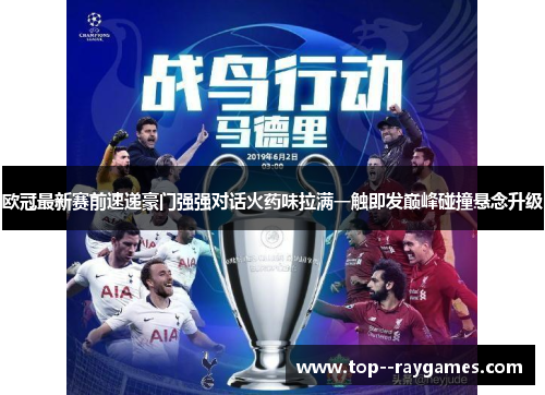 欧冠最新赛前速递豪门强强对话火药味拉满一触即发巅峰碰撞悬念升级