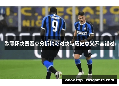 欧联杯决赛看点分析精彩对决与历史意义不容错过