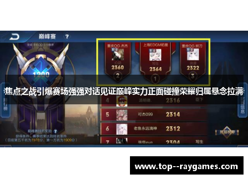 焦点之战引爆赛场强强对话见证巅峰实力正面碰撞荣耀归属悬念拉满