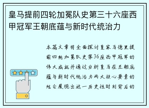 皇马提前四轮加冕队史第三十六座西甲冠军王朝底蕴与新时代统治力