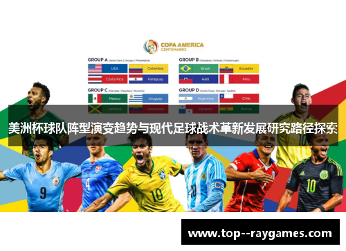 美洲杯球队阵型演变趋势与现代足球战术革新发展研究路径探索