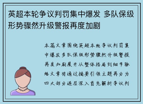 英超本轮争议判罚集中爆发 多队保级形势骤然升级警报再度加剧
