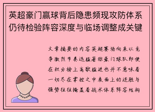 英超豪门赢球背后隐患频现攻防体系仍待检验阵容深度与临场调整成关键考题