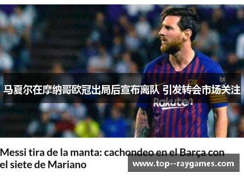 马夏尔在摩纳哥欧冠出局后宣布离队 引发转会市场关注