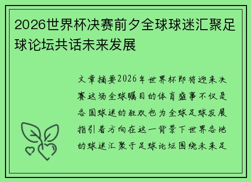 2026世界杯决赛前夕全球球迷汇聚足球论坛共话未来发展