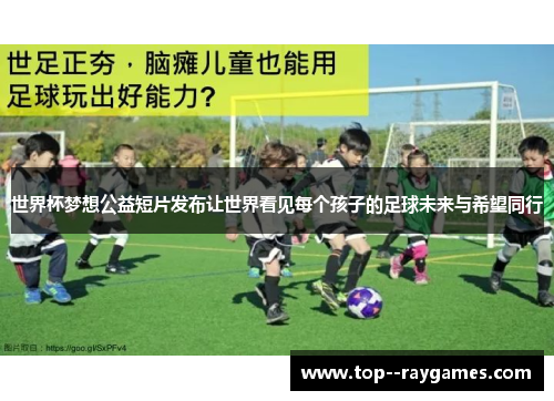 世界杯梦想公益短片发布让世界看见每个孩子的足球未来与希望同行