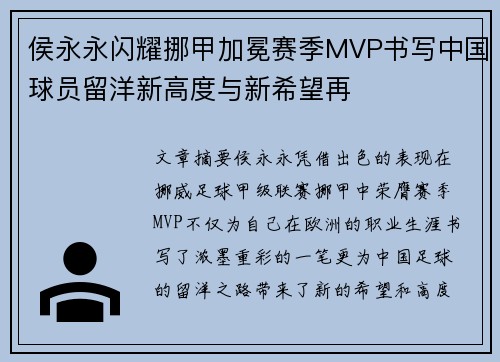 侯永永闪耀挪甲加冕赛季MVP书写中国球员留洋新高度与新希望再