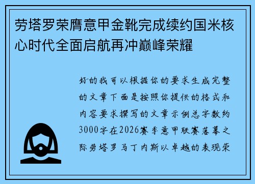 劳塔罗荣膺意甲金靴完成续约国米核心时代全面启航再冲巅峰荣耀