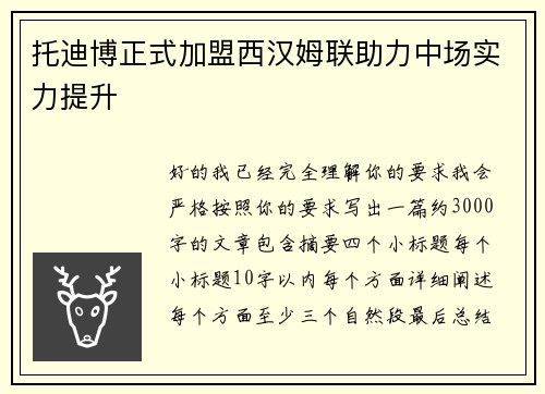 托迪博正式加盟西汉姆联助力中场实力提升