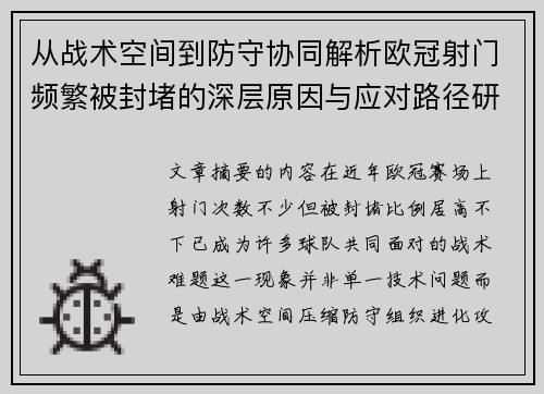 从战术空间到防守协同解析欧冠射门频繁被封堵的深层原因与应对路径研究 从战术空间到防守协同解析欧冠射门频繁被封堵的深层原因与应对路径研究