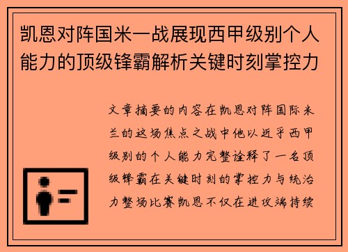 凯恩对阵国米一战展现西甲级别个人能力的顶级锋霸解析关键时刻掌控力 凯恩对阵国米一战展现西甲级别个人能力的顶级锋霸解析关键时刻掌控力