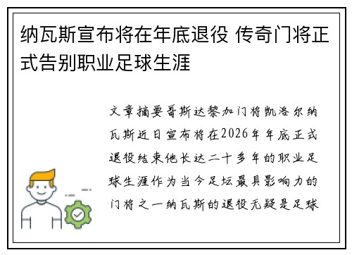 纳瓦斯宣布将在年底退役 传奇门将正式告别职业足球生涯