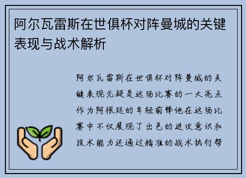 阿尔瓦雷斯在世俱杯对阵曼城的关键表现与战术解析
