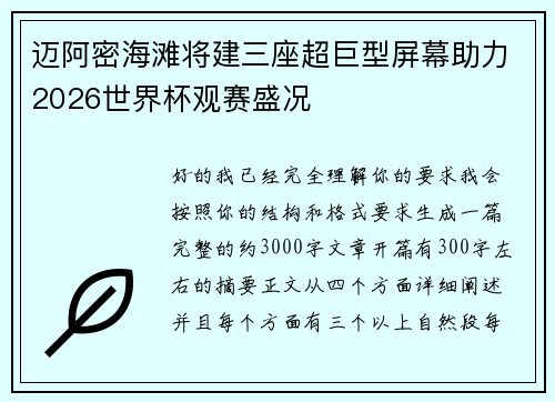 迈阿密海滩将建三座超巨型屏幕助力2026世界杯观赛盛况