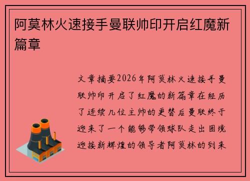 阿莫林火速接手曼联帅印开启红魔新篇章