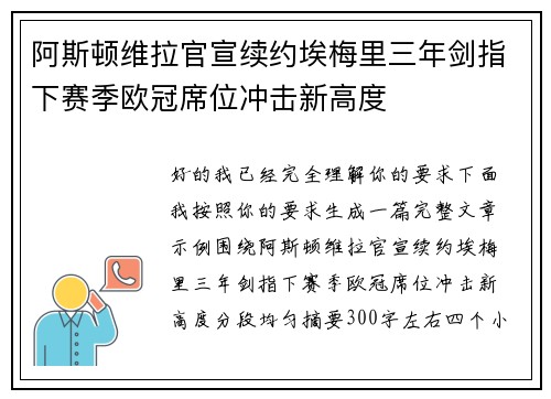阿斯顿维拉官宣续约埃梅里三年剑指下赛季欧冠席位冲击新高度