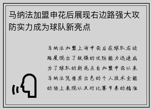 马纳法加盟申花后展现右边路强大攻防实力成为球队新亮点