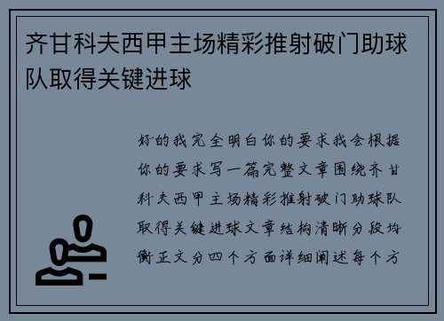 齐甘科夫西甲主场精彩推射破门助球队取得关键进球 齐甘科夫西甲主场精彩推射破门助球队取得关键进球