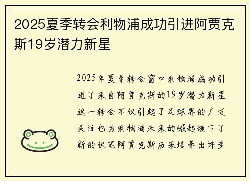 2025夏季转会利物浦成功引进阿贾克斯19岁潜力新星 2025夏季转会利物浦成功引进阿贾克斯19岁潜力新星