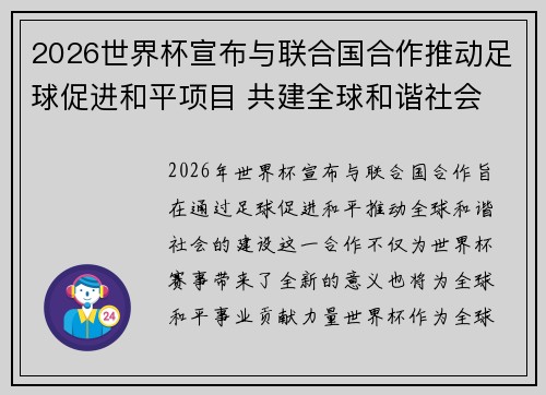 2026世界杯宣布与联合国合作推动足球促进和平项目 共建全球和谐社会 2026世界杯宣布与联合国合作推动足球促进和平项目 共建全球和谐社会
