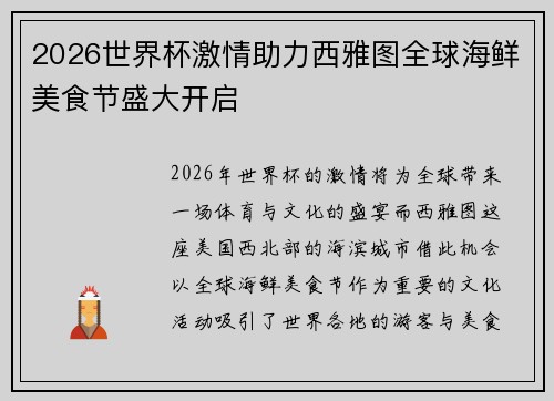 2026世界杯激情助力西雅图全球海鲜美食节盛大开启 2026世界杯激情助力西雅图全球海鲜美食节盛大开启
