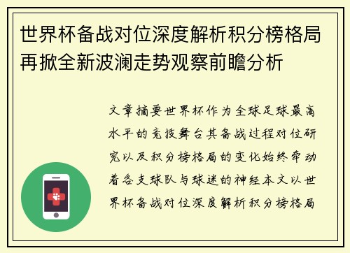世界杯备战对位深度解析积分榜格局再掀全新波澜走势观察前瞻分析 世界杯备战对位深度解析积分榜格局再掀全新波澜走势观察前瞻分析