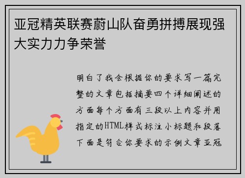 亚冠精英联赛蔚山队奋勇拼搏展现强大实力力争荣誉