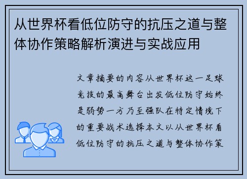 从世界杯看低位防守的抗压之道与整体协作策略解析演进与实战应用