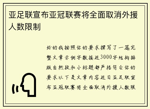 亚足联宣布亚冠联赛将全面取消外援人数限制