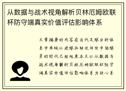 从数据与战术视角解析贝林厄姆欧联杯防守端真实价值评估影响体系