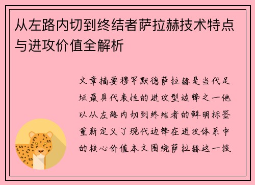 从左路内切到终结者萨拉赫技术特点与进攻价值全解析
