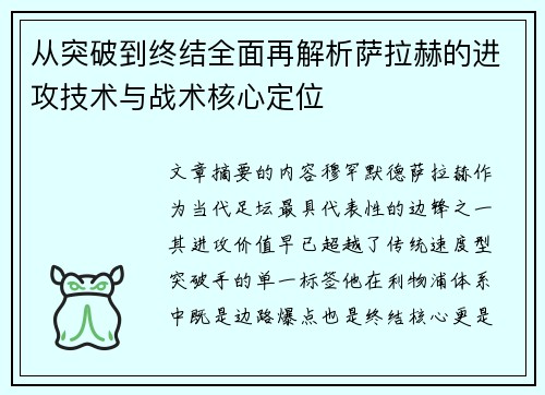 从突破到终结全面再解析萨拉赫的进攻技术与战术核心定位