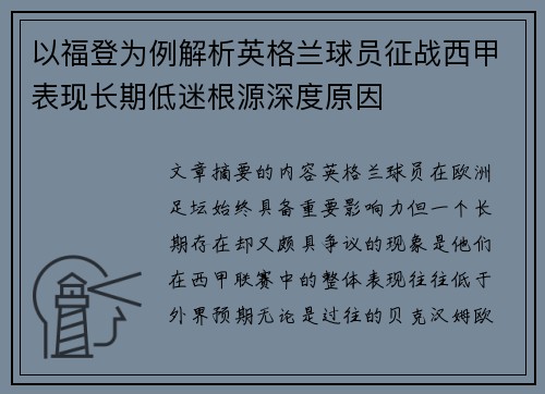 以福登为例解析英格兰球员征战西甲表现长期低迷根源深度原因