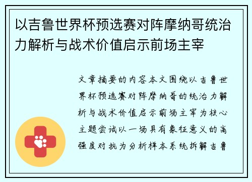 以吉鲁世界杯预选赛对阵摩纳哥统治力解析与战术价值启示前场主宰