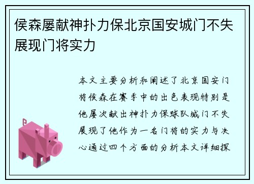 侯森屡献神扑力保北京国安城门不失展现门将实力