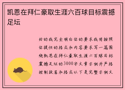 凯恩在拜仁豪取生涯六百球目标震撼足坛