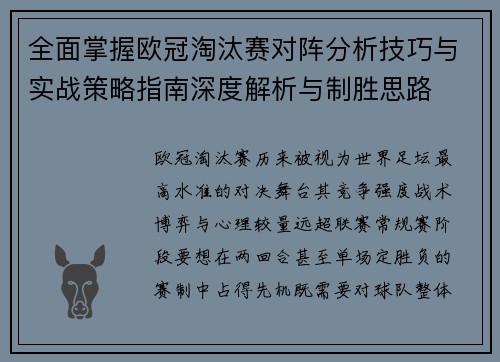 全面掌握欧冠淘汰赛对阵分析技巧与实战策略指南深度解析与制胜思路