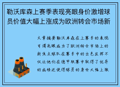 勒沃库森上赛季表现亮眼身价激增球员价值大幅上涨成为欧洲转会市场新焦点 勒沃库森上赛季表现亮眼身价激增球员价值大幅上涨成为欧洲转会市场新焦点