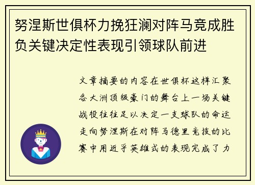 努涅斯世俱杯力挽狂澜对阵马竞成胜负关键决定性表现引领球队前进