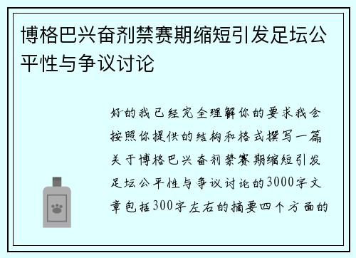 博格巴兴奋剂禁赛期缩短引发足坛公平性与争议讨论