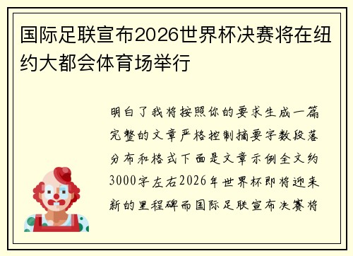 国际足联宣布2026世界杯决赛将在纽约大都会体育场举行