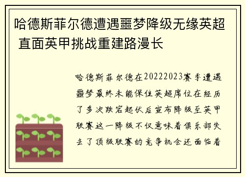 哈德斯菲尔德遭遇噩梦降级无缘英超 直面英甲挑战重建路漫长 哈德斯菲尔德遭遇噩梦降级无缘英超 直面英甲挑战重建路漫长